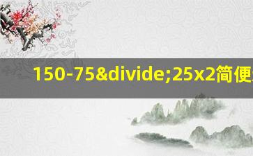 150-75÷25x2简便运算