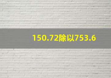 150.72除以753.6