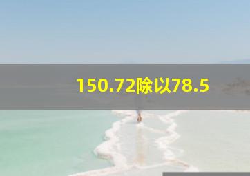 150.72除以78.5