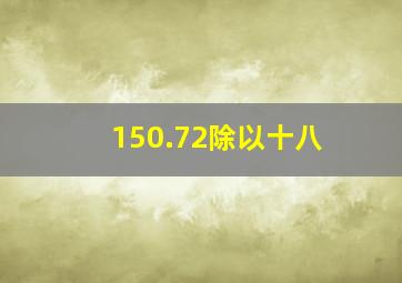 150.72除以十八