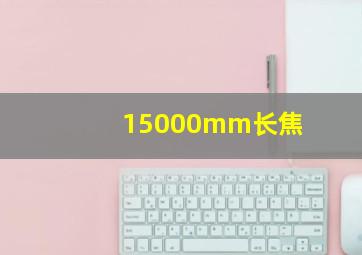 15000mm长焦