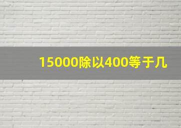 15000除以400等于几