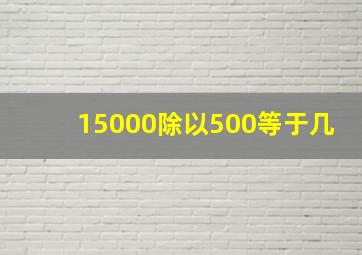 15000除以500等于几