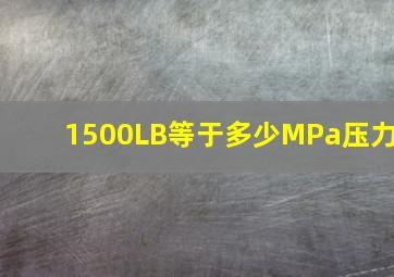 1500LB等于多少MPa压力