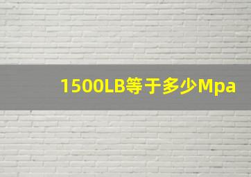 1500LB等于多少Mpa