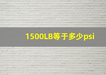 1500LB等于多少psi