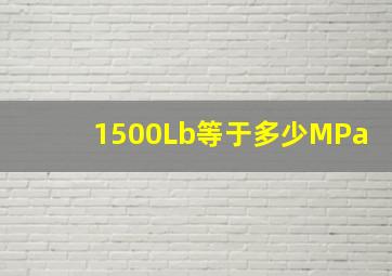 1500Lb等于多少MPa