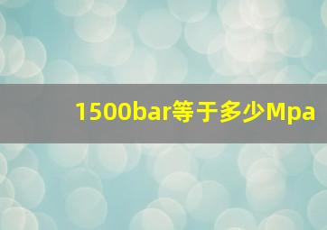 1500bar等于多少Mpa