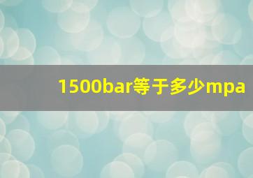 1500bar等于多少mpa