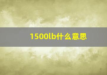 1500lb什么意思