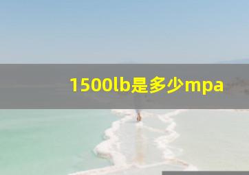 1500lb是多少mpa