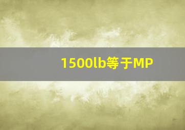 1500lb等于MP