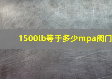 1500lb等于多少mpa阀门