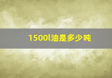 1500l油是多少吨