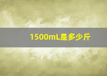 1500mL是多少斤