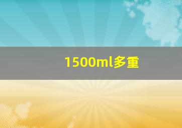 1500ml多重