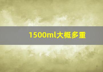 1500ml大概多重