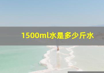 1500ml水是多少斤水