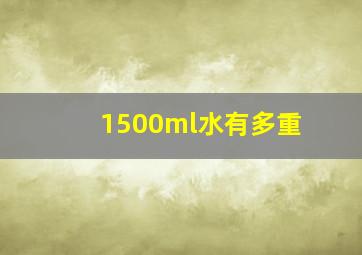 1500ml水有多重