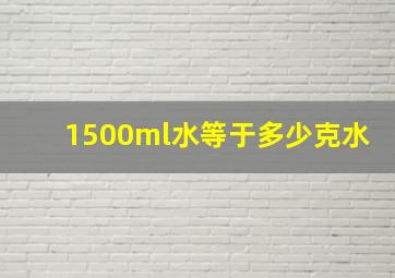 1500ml水等于多少克水