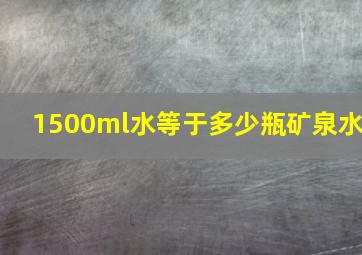 1500ml水等于多少瓶矿泉水