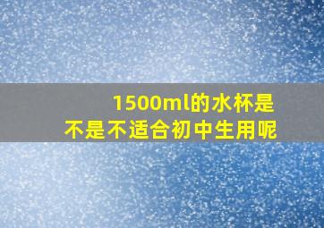 1500ml的水杯是不是不适合初中生用呢