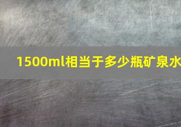 1500ml相当于多少瓶矿泉水