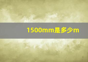 1500mm是多少m