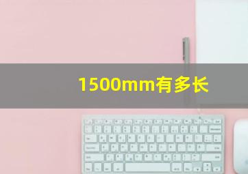 1500mm有多长