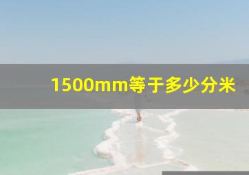 1500mm等于多少分米