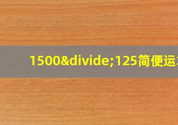 1500÷125简便运算