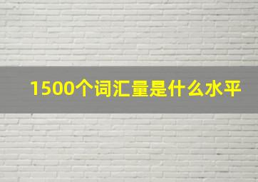 1500个词汇量是什么水平