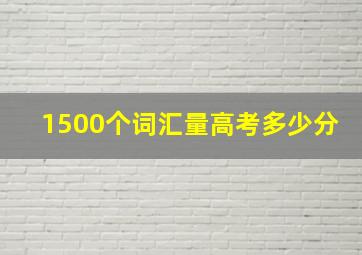 1500个词汇量高考多少分