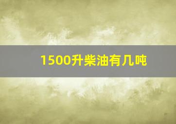 1500升柴油有几吨