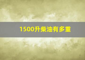 1500升柴油有多重