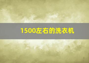 1500左右的洗衣机