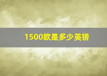 1500欧是多少英镑