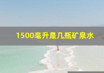 1500毫升是几瓶矿泉水