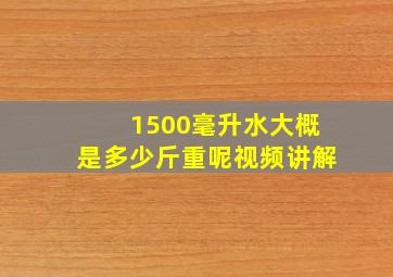 1500毫升水大概是多少斤重呢视频讲解