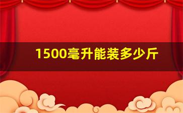 1500毫升能装多少斤