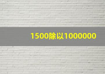 1500除以1000000