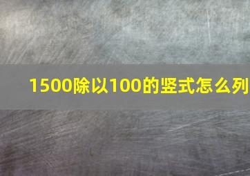 1500除以100的竖式怎么列