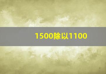 1500除以1100