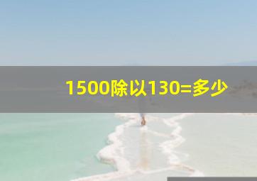 1500除以130=多少