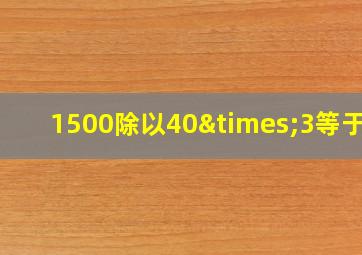 1500除以40×3等于几