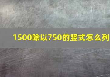 1500除以750的竖式怎么列