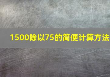 1500除以75的简便计算方法