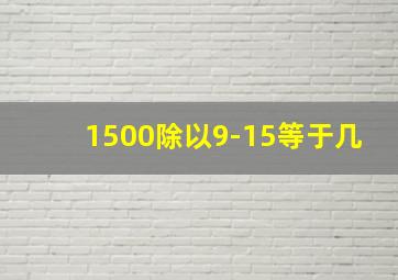 1500除以9-15等于几