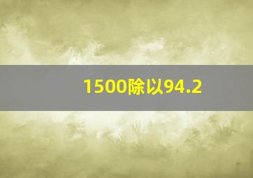 1500除以94.2