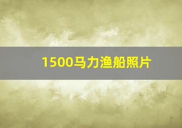 1500马力渔船照片